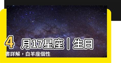 4月17日 星座|4月17日生日书（白羊座）